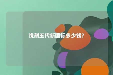 悦刻五代新国标多少钱？ 